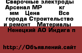 Сварочные электроды Арсенал МР-3 (2,5 кг) 3,0мм › Цена ­ 105 - Все города Строительство и ремонт » Материалы   . Ненецкий АО,Индига п.